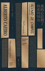 佩索阿:一个诗人对世界的告白3