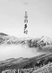 文坛一抹乡村振兴的奇异霞光