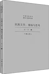 少数民族文学发展现场的观察与反思