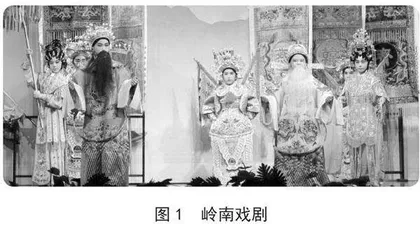 新文化视角下岭南地方戏剧发展的守正创新