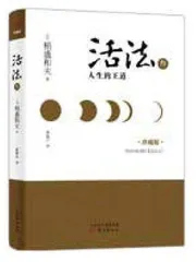 稻盛和夫:经营之圣的人生哲学1