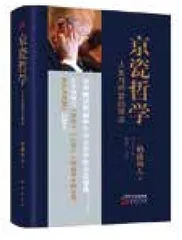稻盛和夫:经营之圣的人生哲学2