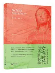 海伦娜·莫里西:非典型人生赢家2