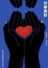 《共享美好》 