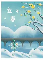 《立春》