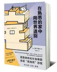 日本独居者何以居家临终?1