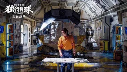 《独行月球》:宇宙那么大,我们还会遇见3