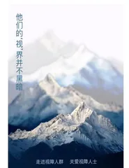 《走进视障人群 关爱视障人士》 