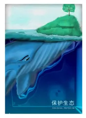 《保护生态》 