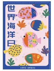 《世界海洋日》 