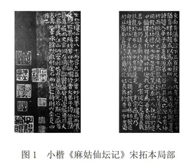 颜真卿小楷《麻姑仙坛记》与摩崖《大唐中兴颂》的比较研究