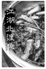 一道燃料催生的美食—北渡鱼