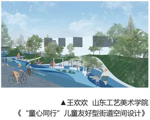 《“童心同行”儿童友好型街道空间设计》