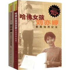 哈佛女孩,神话破灭?2