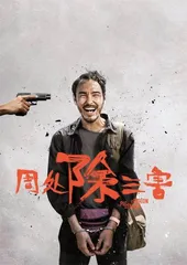 三月,影迷过大年2