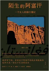 一个女人,独自行旅阿富汗1
