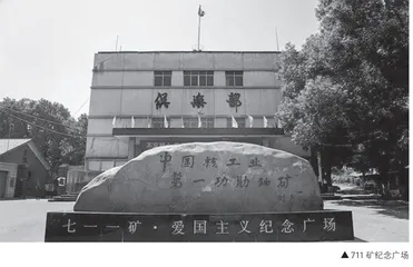 “中国核工业第一功勋铀矿”背后的故事