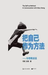《把自己作为方法》（书影）