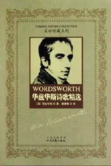 《华兹华斯诗歌精选》