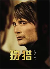 丹麦电影《狩猎》：这个深冬，重温一下寒冷彻骨