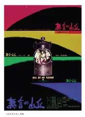 《无言的山丘》海报