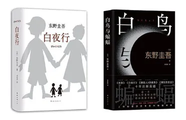 东野圭吾的畅销神话2