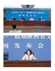 全省动态：省文化和旅游厅举行新闻发布会介绍2024年“五一”假期陕西省文化和旅游活动情况