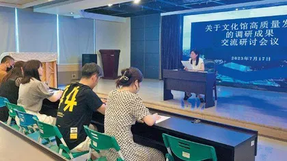 开展关于文化馆高质量发展的调研