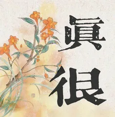 当代汉语表强化义“真”与“很”的分析比较研究0