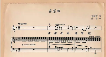 艺术歌曲《春思曲》及其演唱研究