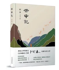生境理论与《云中记》中阿巴回归的原因