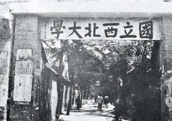 从国立西北大学到西安中山学院再到西安中山大学