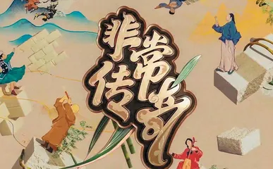 非物质文化遗产在《非常传奇》综艺节目中的表现和传承价值