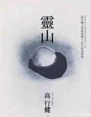 高行健《灵山》中的空间意识1