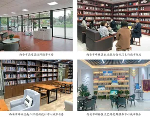 西安市城市书房建设的创新与实践