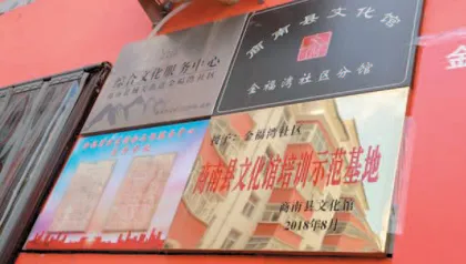 打造具有时代特色的社区公共文化服务“金福湾模式”