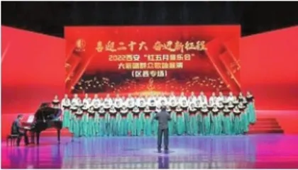 “喜迎二十大 奋进新征程”2022西安红五月音乐会大家唱群众歌咏展演——唱响新时代的乐章