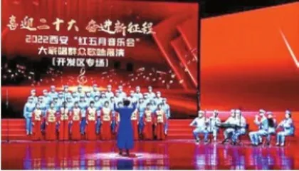 “喜迎二十大 奋进新征程”2022西安红五月音乐会大家唱群众歌咏展演——唱响新时代的乐章1