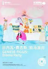 日内瓦·费吉斯:抓马派对4