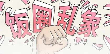 治理体育界“饭圈”乱象：在赛场为运动员喝彩，而非在场外“拉踩”