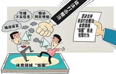 治理体育界“饭圈”乱象:在赛场为运动员喝彩,而非在场外“拉踩”1