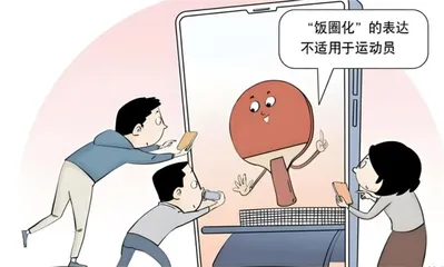 治理体育界“饭圈”乱象:在赛场为运动员喝彩,而非在场外“拉踩”2