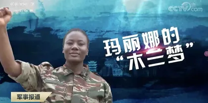打起敌后穿插的非洲将军，在中国军校学到了哪些本领？
