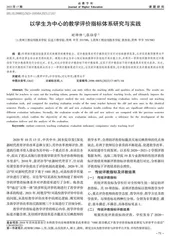 以学生为中心的教学评价指标体系研究与实践