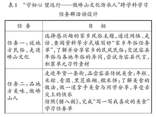语文跨学科学习任务群设计的思考与实践
