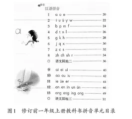 修订后一年级上册统编语文教科书拼音单元的呈现样态及教学路径