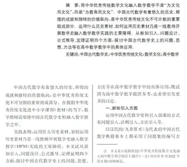 中华优秀传统数学文化融入高中数学教学的若干路径