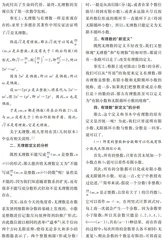 对有理数和无理数定义的教学思考