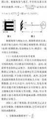 基于视力表研制的“数学建模”及其开展建议