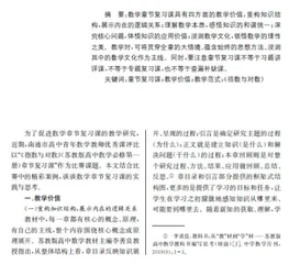 数学章节复习课教学研究